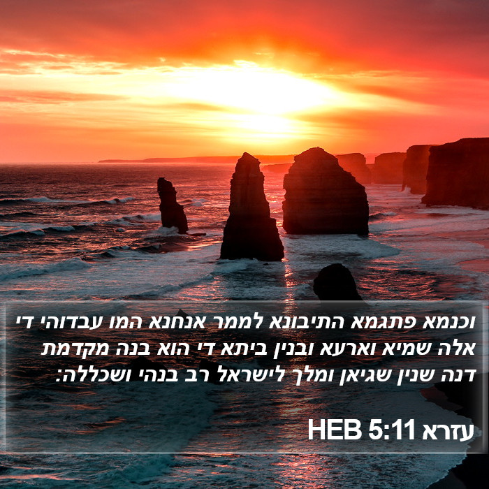 עזרא 5:11 HEB Bible Study