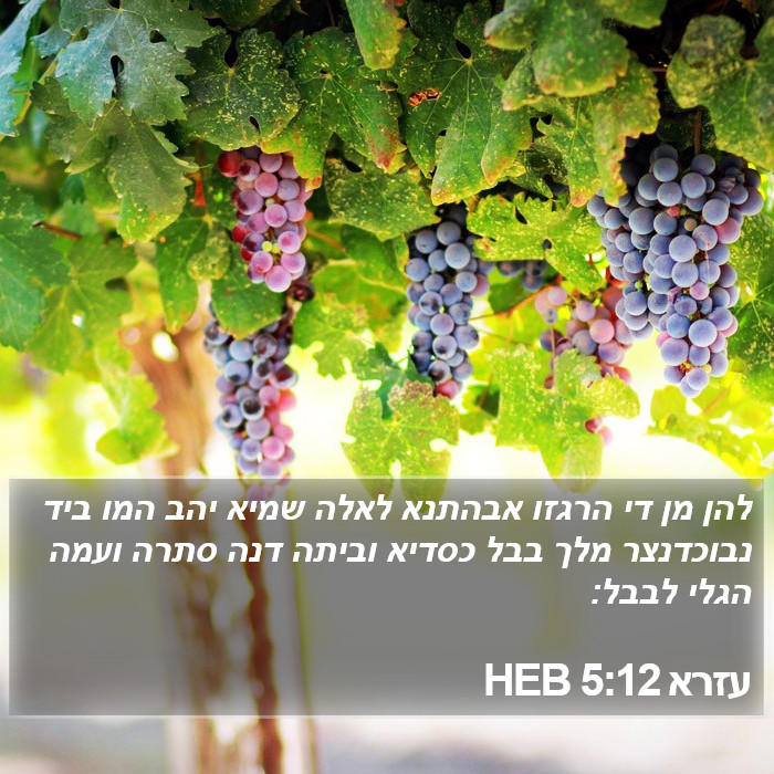 עזרא 5:12 HEB Bible Study