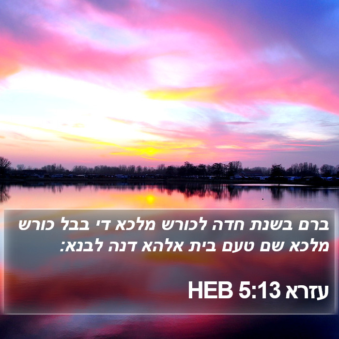 עזרא 5:13 HEB Bible Study