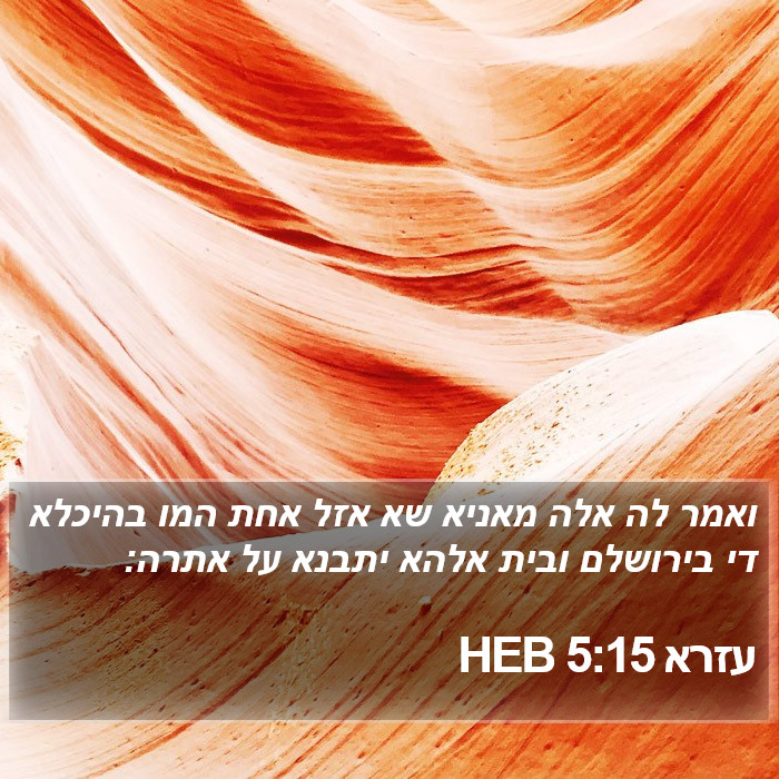 עזרא 5:15 HEB Bible Study