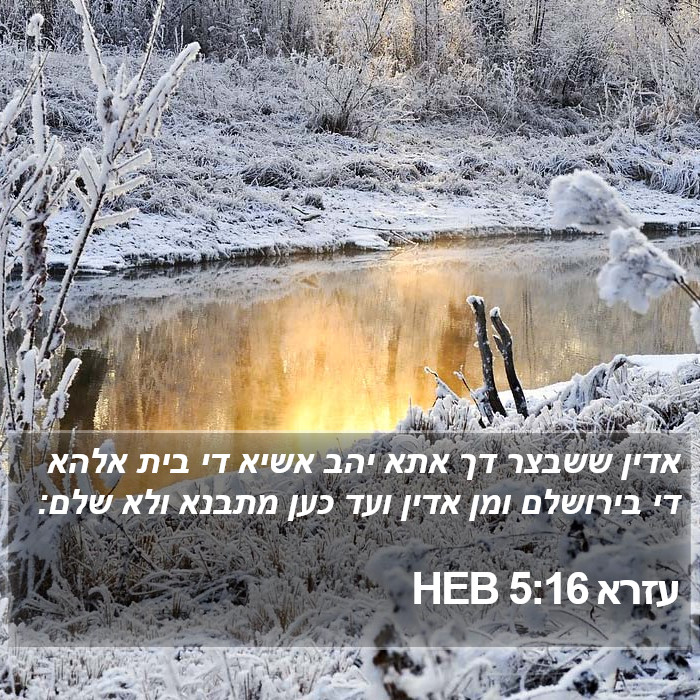 עזרא 5:16 HEB Bible Study