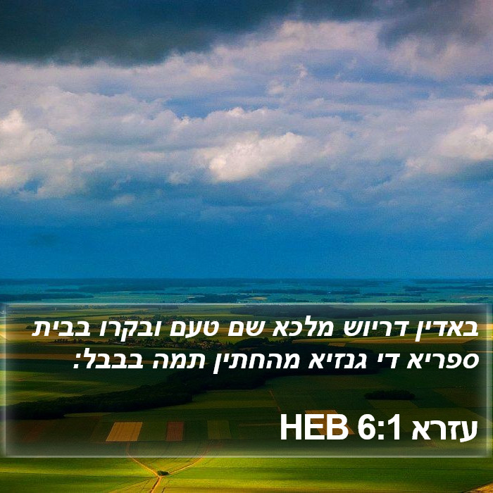 עזרא 6:1 HEB Bible Study