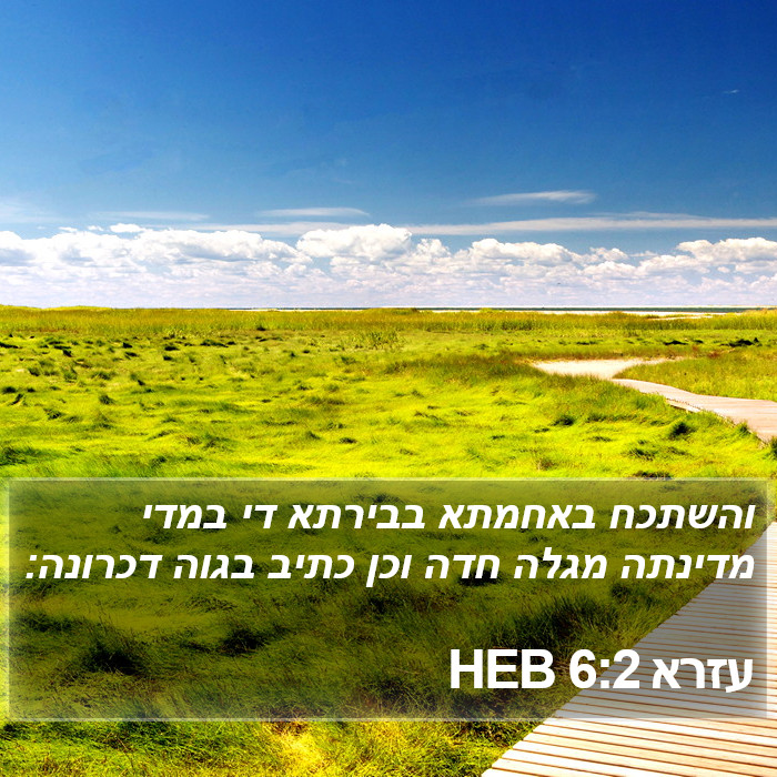 עזרא 6:2 HEB Bible Study