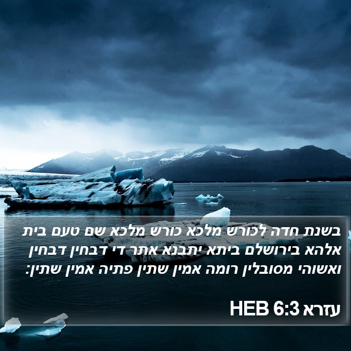 עזרא 6:3 HEB Bible Study