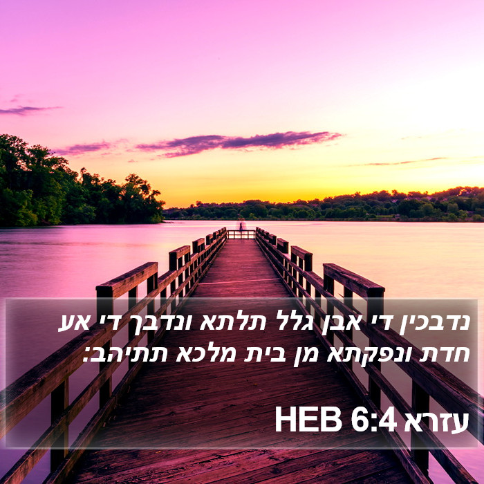 עזרא 6:4 HEB Bible Study