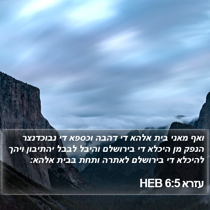 עזרא 6:5 HEB Bible Study