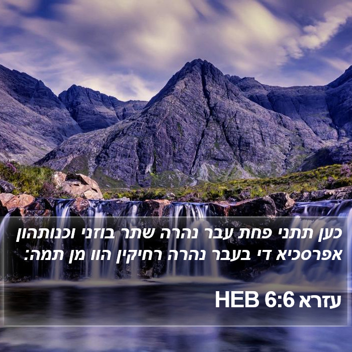 עזרא 6:6 HEB Bible Study