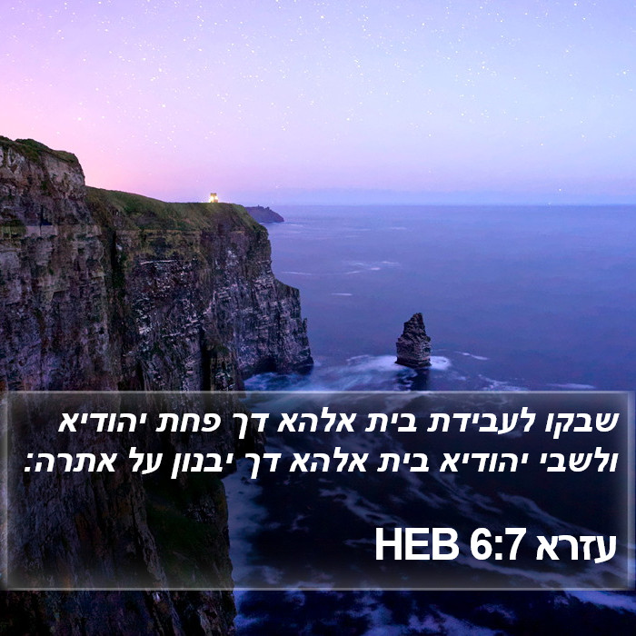 עזרא 6:7 HEB Bible Study