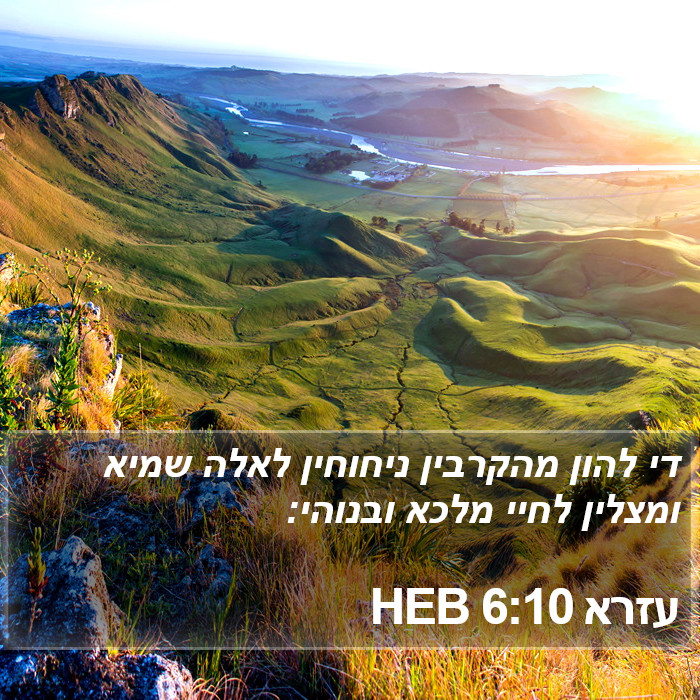 עזרא 6:10 HEB Bible Study