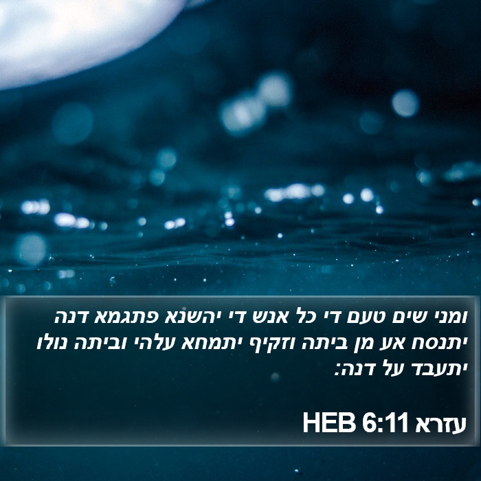 עזרא 6:11 HEB Bible Study