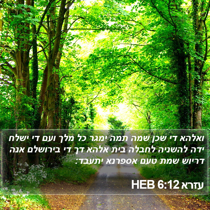 עזרא 6:12 HEB Bible Study