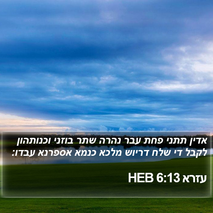 עזרא 6:13 HEB Bible Study