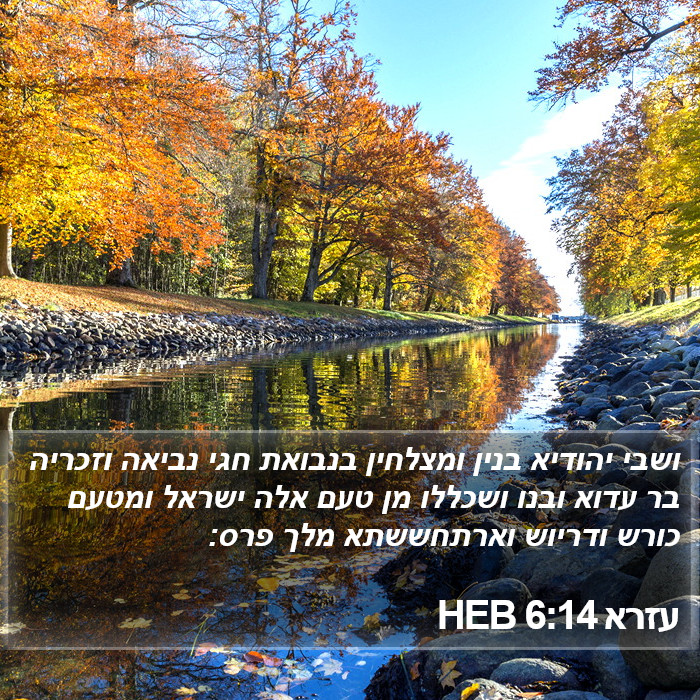 עזרא 6:14 HEB Bible Study