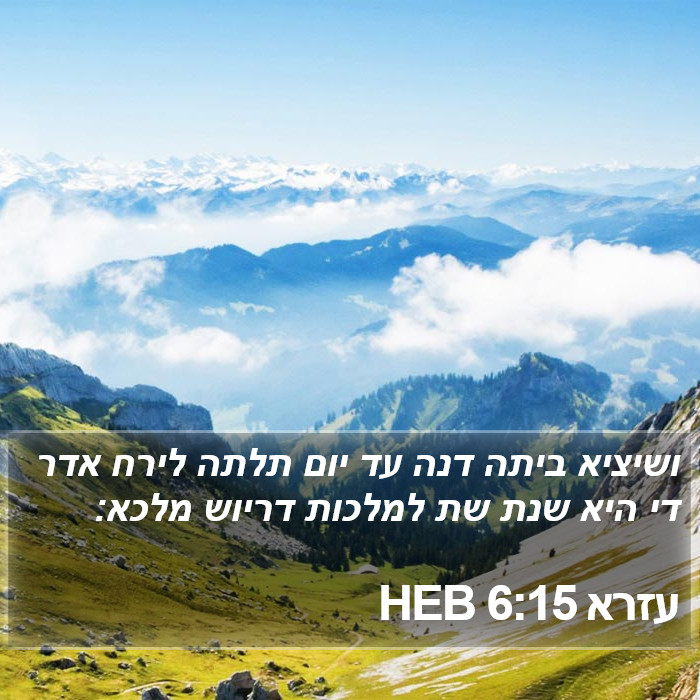 עזרא 6:15 HEB Bible Study