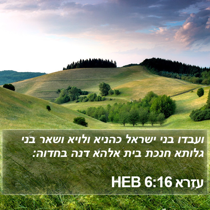 עזרא 6:16 HEB Bible Study