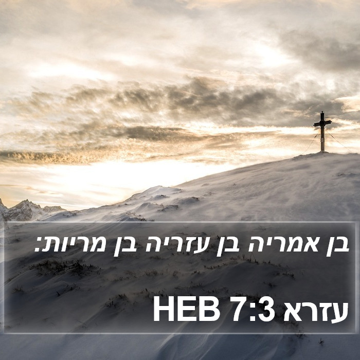 עזרא 7:3 HEB Bible Study