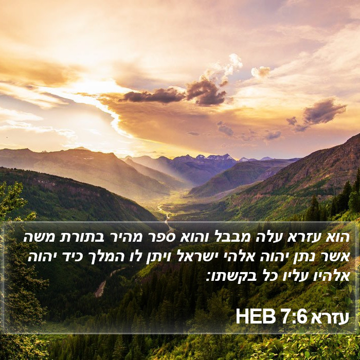 עזרא 7:6 HEB Bible Study