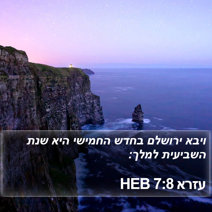 עזרא 7:8 HEB Bible Study