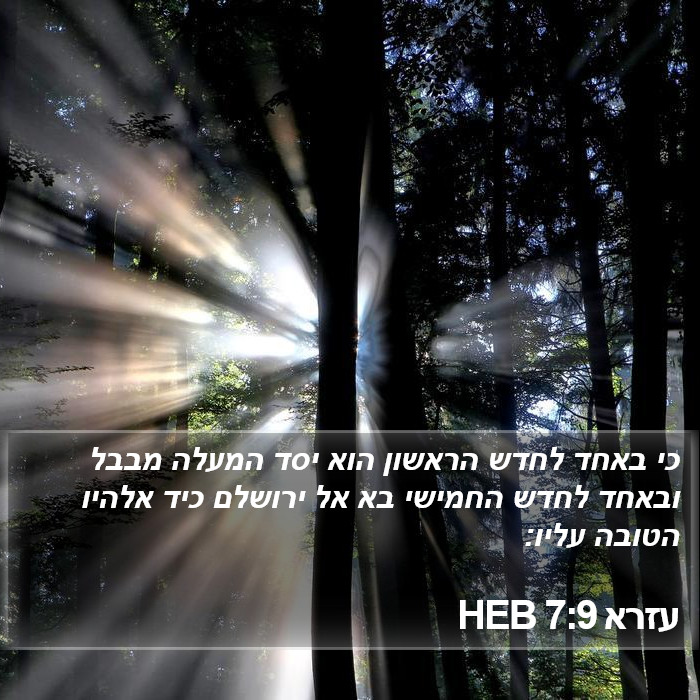 עזרא 7:9 HEB Bible Study