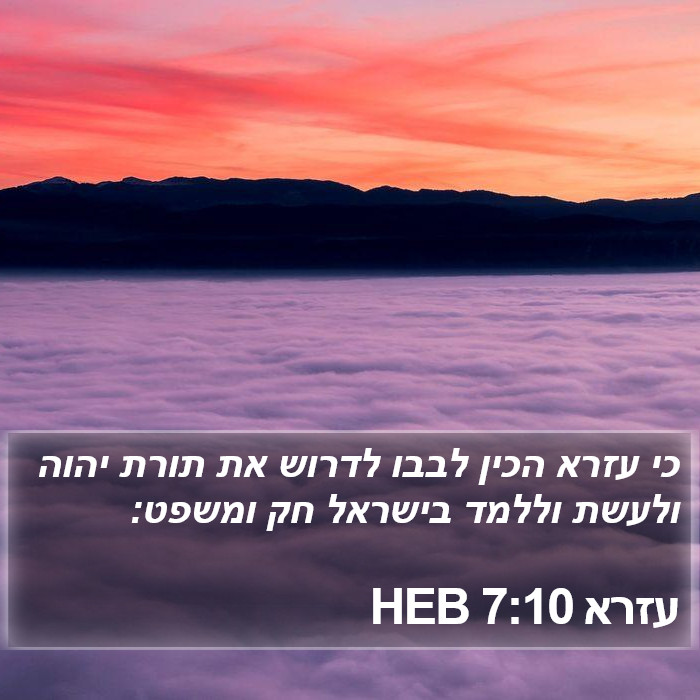 עזרא 7:10 HEB Bible Study