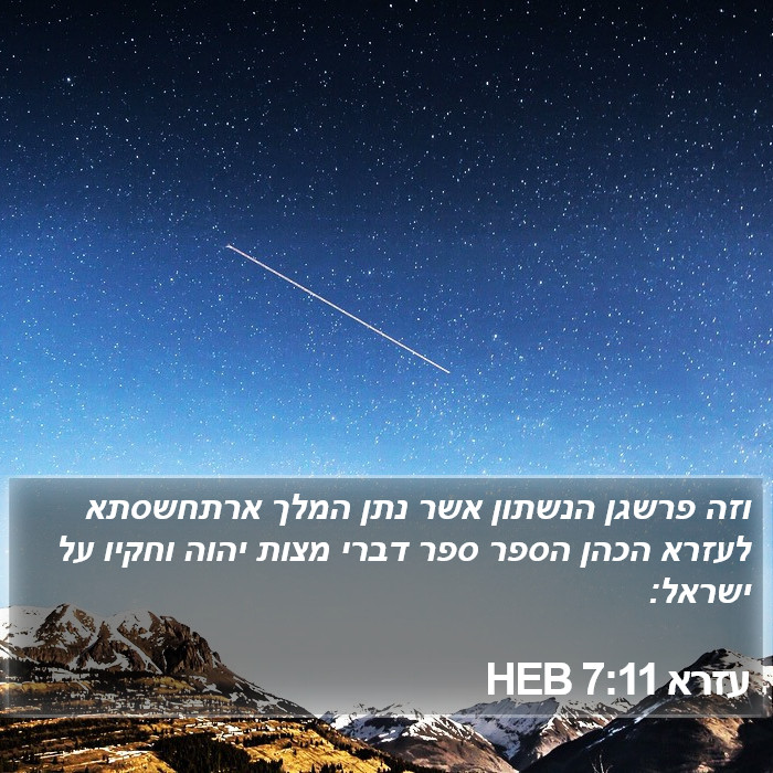 עזרא 7:11 HEB Bible Study