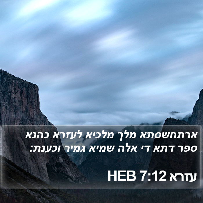 עזרא 7:12 HEB Bible Study