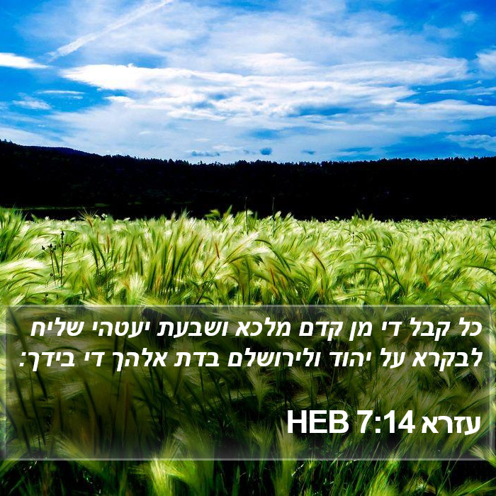 עזרא 7:14 HEB Bible Study