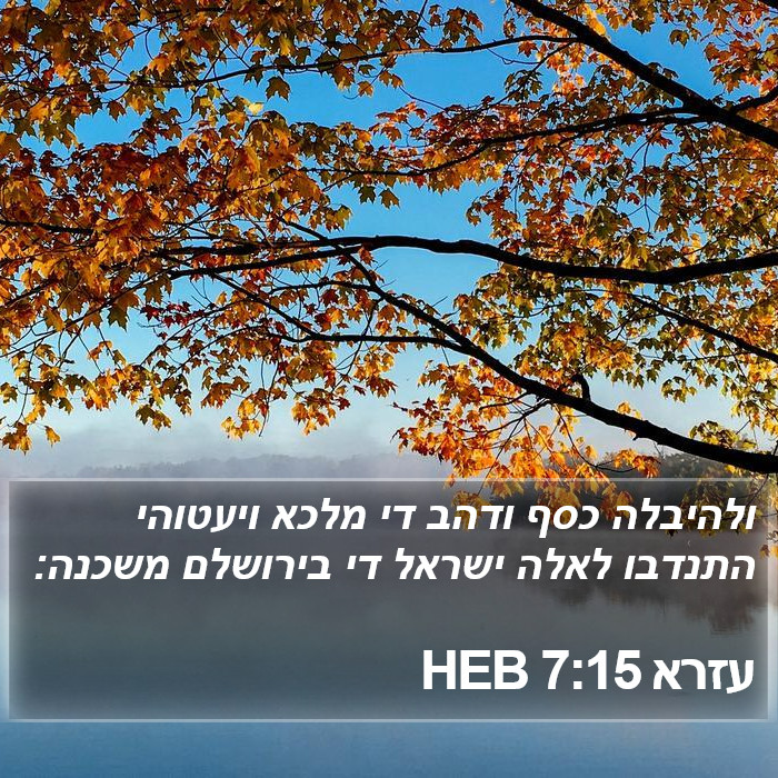 עזרא 7:15 HEB Bible Study