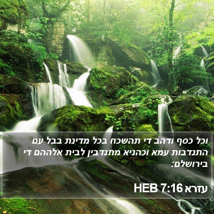 עזרא 7:16 HEB Bible Study