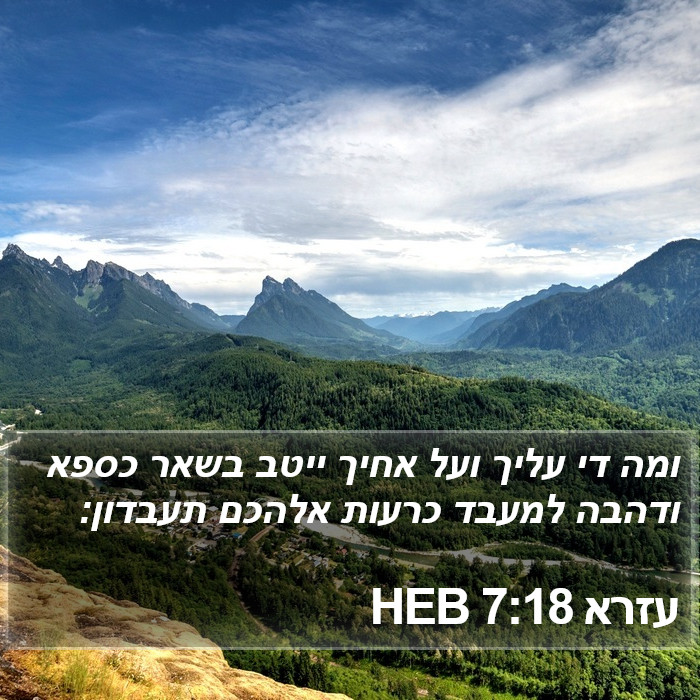 עזרא 7:18 HEB Bible Study