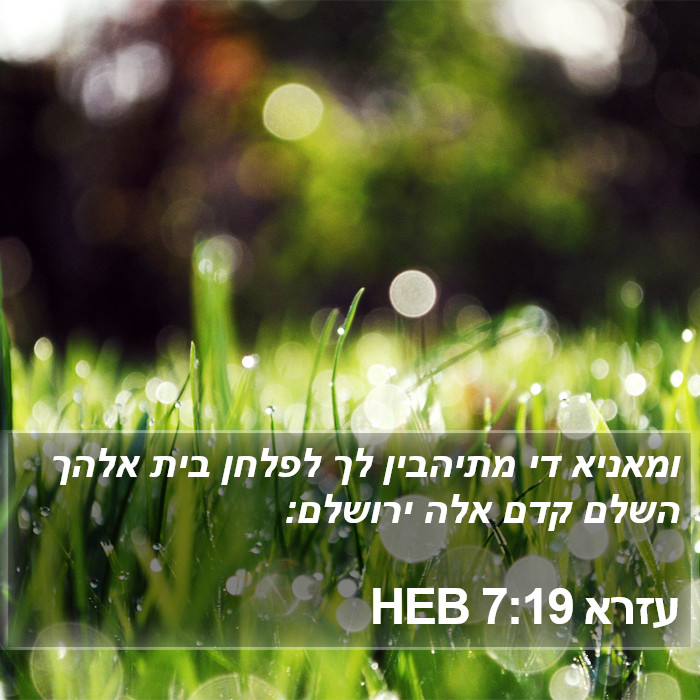 עזרא 7:19 HEB Bible Study