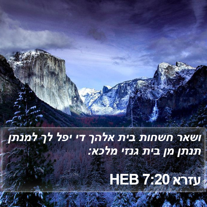 עזרא 7:20 HEB Bible Study