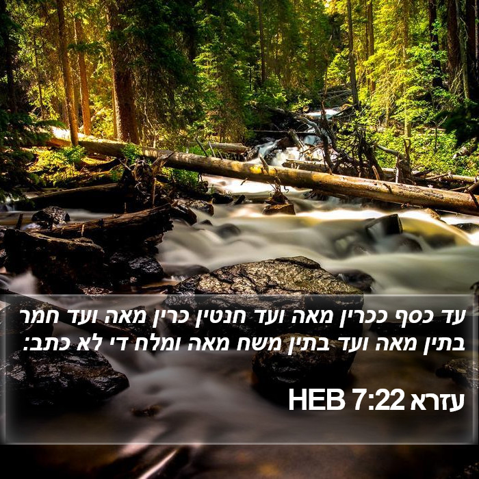 עזרא 7:22 HEB Bible Study