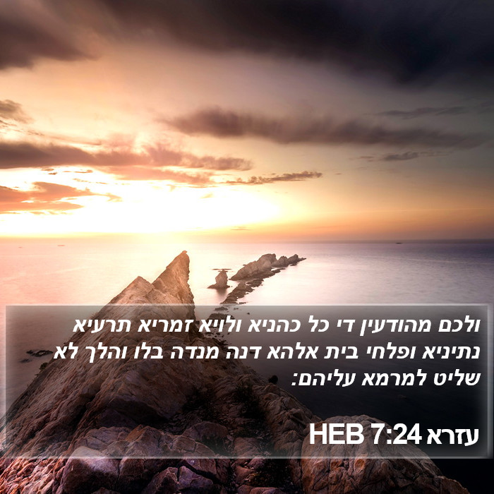 עזרא 7:24 HEB Bible Study