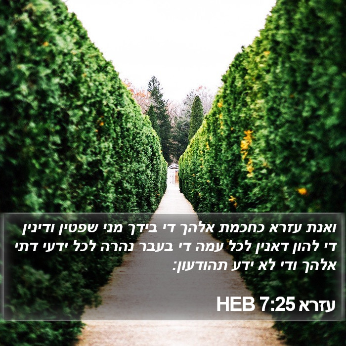 עזרא 7:25 HEB Bible Study