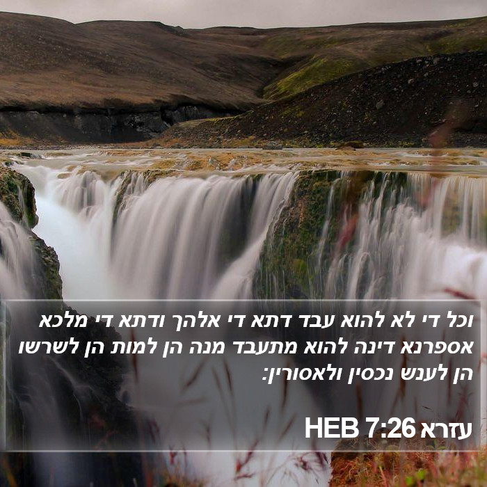 עזרא 7:26 HEB Bible Study