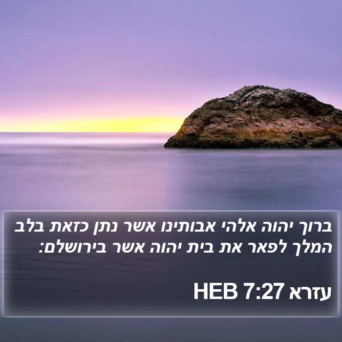 עזרא 7:27 HEB Bible Study