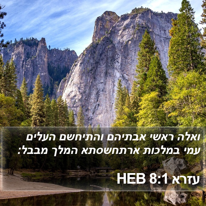 עזרא 8:1 HEB Bible Study