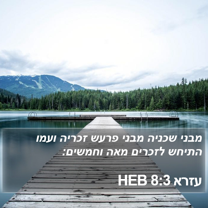 עזרא 8:3 HEB Bible Study