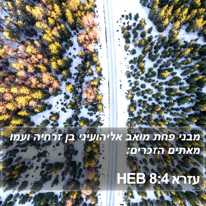 עזרא 8:4 HEB Bible Study