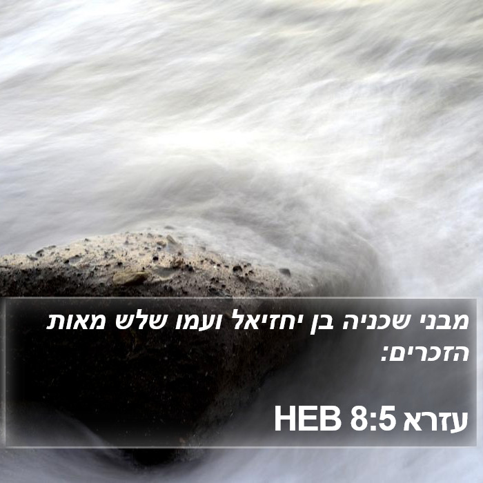 עזרא 8:5 HEB Bible Study