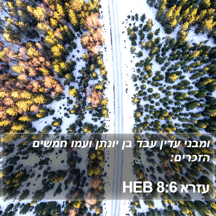 עזרא 8:6 HEB Bible Study