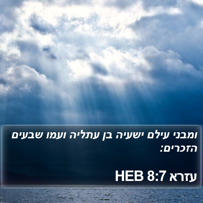 עזרא 8:7 HEB Bible Study