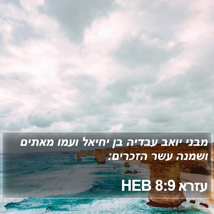 עזרא 8:9 HEB Bible Study