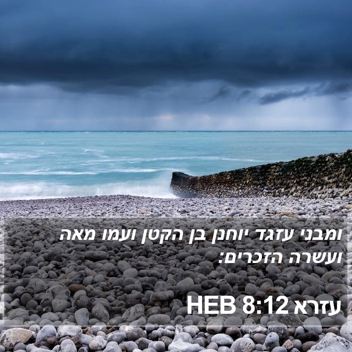 עזרא 8:12 HEB Bible Study