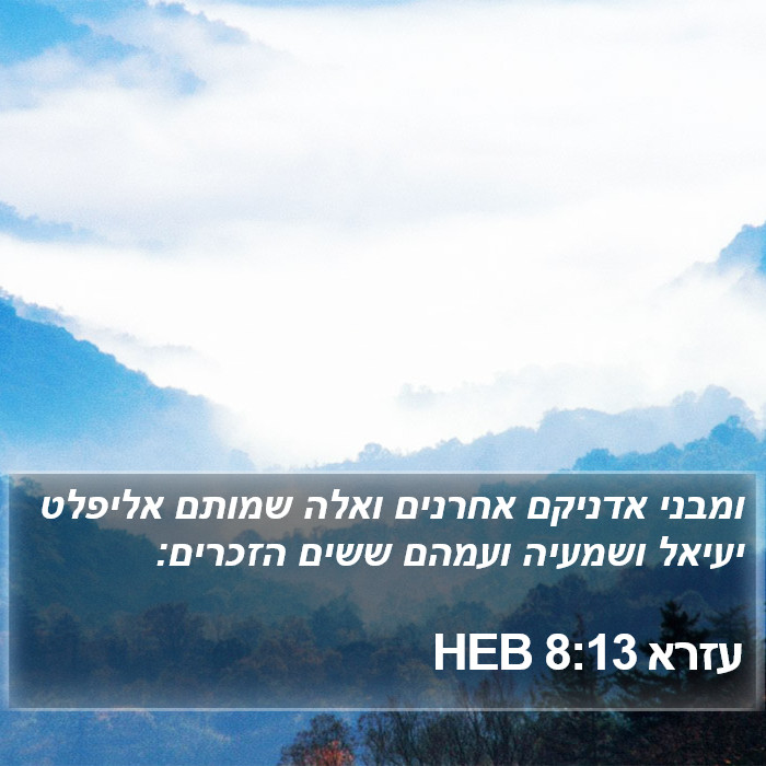 עזרא 8:13 HEB Bible Study