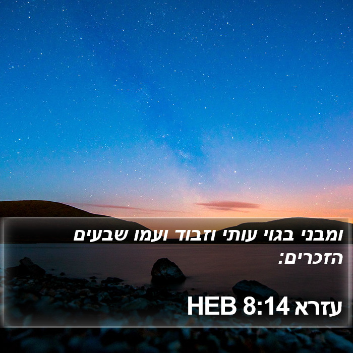 עזרא 8:14 HEB Bible Study