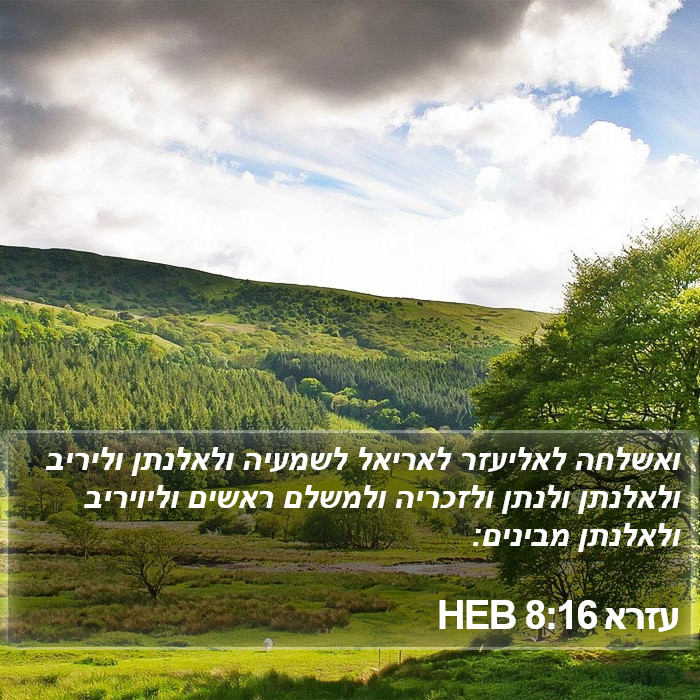 עזרא 8:16 HEB Bible Study