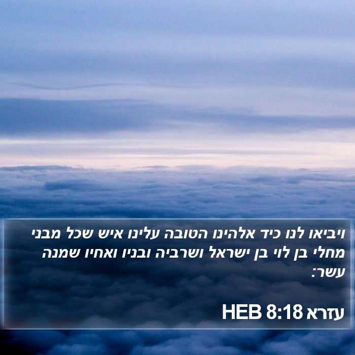 עזרא 8:18 HEB Bible Study