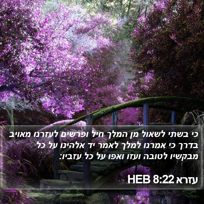 עזרא 8:22 HEB Bible Study